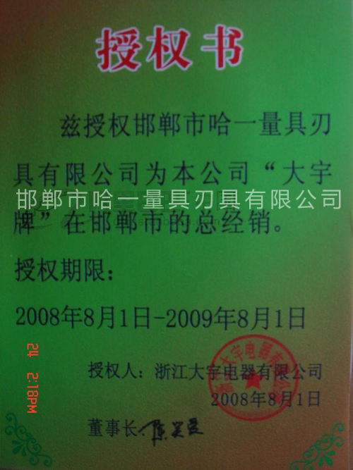 大宇電動(dòng)工具授權(quán)經(jīng)營(yíng)證書(shū)