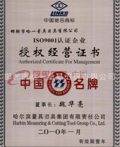 哈爾濱市量具刃具有限責(zé)任公授權(quán)經(jīng)營(yíng)證書(shū)司
