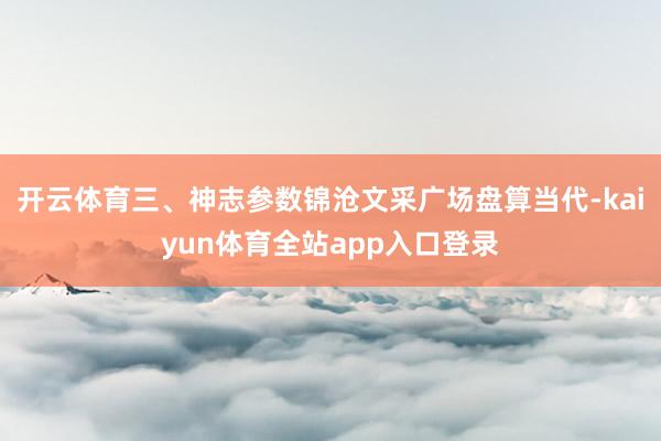 开云体育三、神志参数锦沧文采广场盘算当代-kaiyun体育全站app入口登录