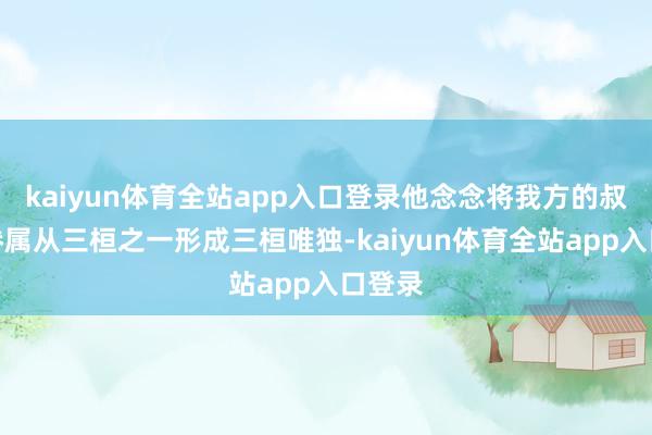 kaiyun体育全站app入口登录他念念将我方的叔孙氏眷属从三桓之一形成三桓唯独-kaiyun体育全站app入口登录
