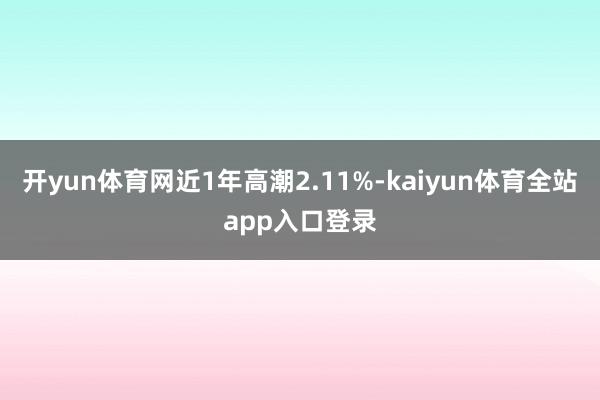 开yun体育网近1年高潮2.11%-kaiyun体育全站app入口登录