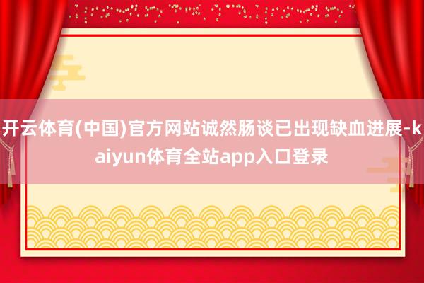 开云体育(中国)官方网站诚然肠谈已出现缺血进展-kaiyun体育全站app入口登录