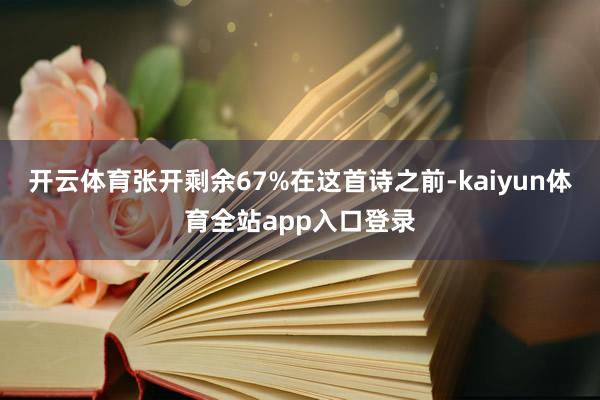 开云体育张开剩余67%在这首诗之前-kaiyun体育全站app入口登录