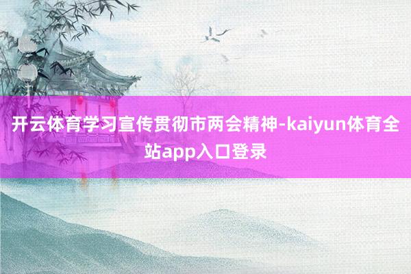 开云体育学习宣传贯彻市两会精神-kaiyun体育全站app入口登录