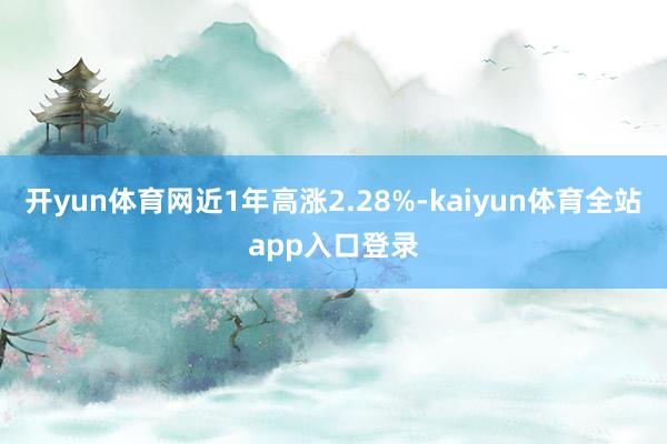 开yun体育网近1年高涨2.28%-kaiyun体育全站app入口登录